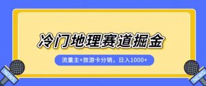 冷门地理赛道流量主+旅游卡分销全新课程,日入四位数,小白容易上手-私藏资源社