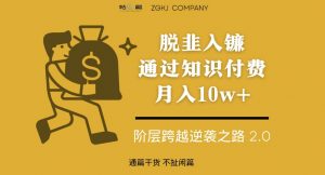 脱韭入镰,通过做“超级个体“月入10w+,普通人实现阶层跨越的最优解-私藏资源社