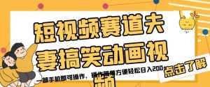 短视频赛道夫妻搞笑动画视频,一部手机即可操作,操作简单方便轻松日入200+-私藏资源社
