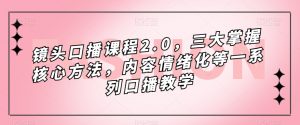 镜头口播课程2.0,三大掌握核心方法,内容情绪化等一系列口播教学-私藏资源社