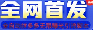 【首发】拆解拼多多如何日引100+精准粉(附脚本+视频教程)【揭秘】-私藏资源社