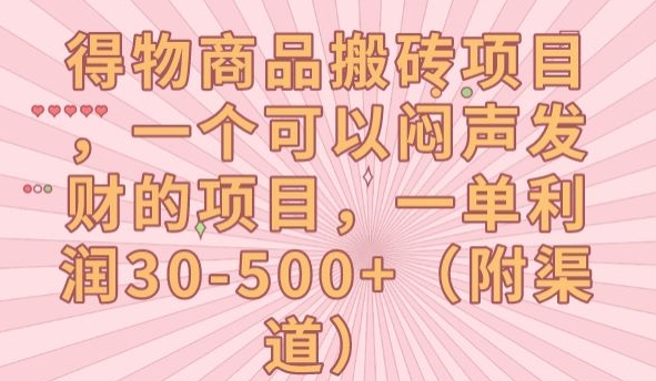 得物商品搬砖项目，一个可以闷声发财的项目，一单利润30-500+【揭秘】-私藏资源社