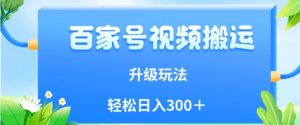 百家号视频搬运新玩法,简单操作,附保姆级教程,小白也可轻松日入300+【揭秘】-私藏资源社