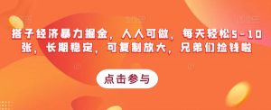搭子经济暴力掘金,人人可做,每天轻松5-10张,长期稳定,可复制放大,兄弟们捡钱啦-私藏资源社