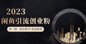 第二期:暴力引流,无脑搬运,闲鱼创业粉引流一天200+,更新闲鱼防封号优化教学,每天多300+收益-私藏资源社