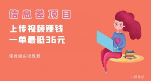顶级信息差项目,帮别人上传视频,一个视频最低36,保姆级全流程【揭秘】-私藏资源社