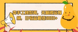卖手工秋梨膏,无脑搬运视频,日收益最低3000+【揭秘】-私藏资源社