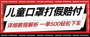 最新儿童口罩打假赔付玩法一单收益500+小白轻松下车【详细视频玩法教程】【仅揭秘】-私藏资源社