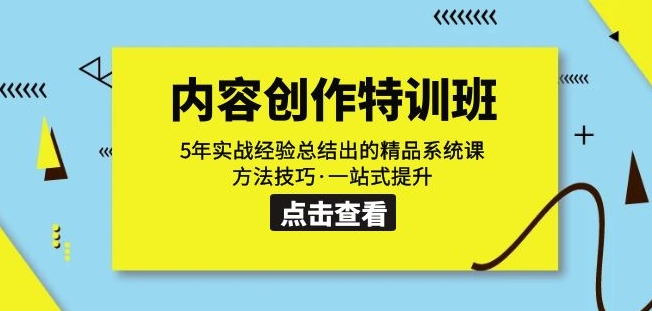 内容创作·特训班：5年实战经验总结出的精品系统课方法技巧·一站式提升-私藏资源社