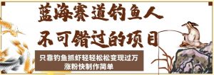 蓝海赛道钓鱼人不可错过的项目,只靠钓鱼抓虾轻轻松松变现过万,涨粉快制作简单【揭秘】-私藏资源社
