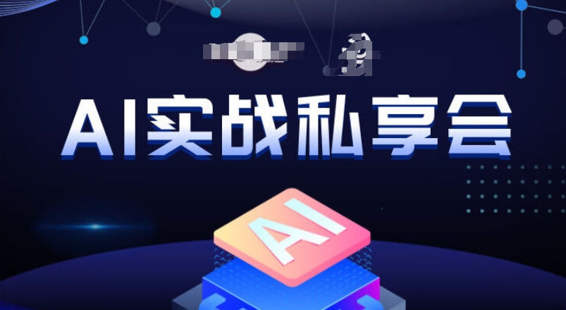 AI实战私享会，各种ai变现玩法，AI变现思路-私藏资源社