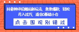 抖音神评论搬运新玩法,条条爆款,轻松月入过万,适合0基础小白【揭秘】-私藏资源社