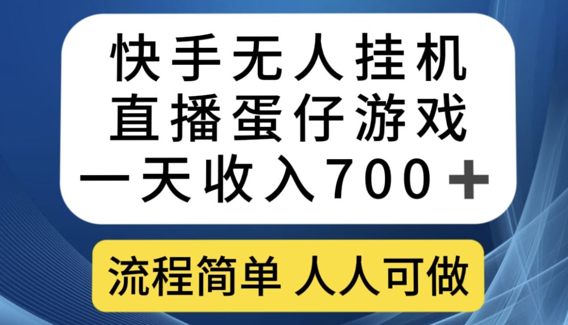 快手无人挂机直播蛋仔游戏，一天收入700+，流程简单人人可做【揭秘】-私藏资源社