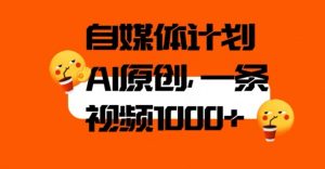 自媒体计划,利用AI进行二次创做,轻松过原创。3分钟一条视频,一天1000+【揭秘】-私藏资源社