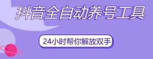 抖音全自动养号工具,自动观看视频,自动点赞、关注、评论、收藏-私藏资源社