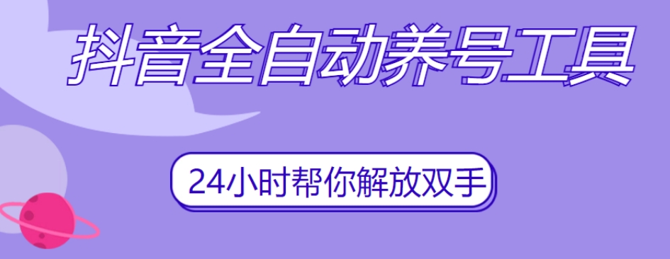 抖音全自动养号工具，自动观看视频，自动点赞、关注、评论、收藏-私藏资源社