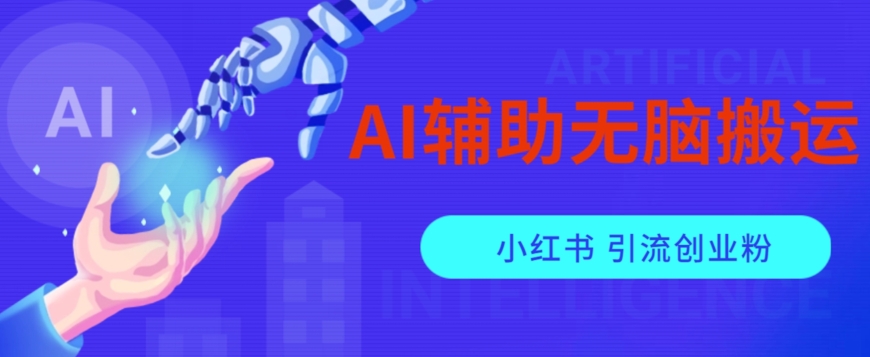 AI辅助无脑搬运小红薯爆款笔记矩阵操作无限引流创业粉【揭秘】-私藏资源社
