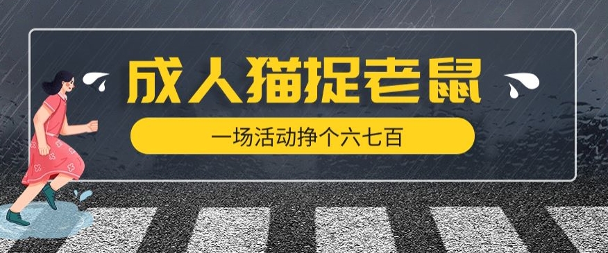 最近很火的成人版猫捉老鼠，一场活动挣个六七百太简单了【揭秘】-私藏资源社