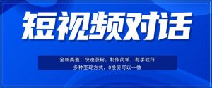 短视频聊天对话赛道:涨粉快速、广泛认同,操作有手就行,变现方式超多种-私藏资源社