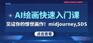 AI绘画快速入门课!见证你的惊世画作!midjourney,SDS(26节视频课)-私藏资源社