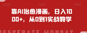 靠AI治愈漫画,日入1000+,从0到1实战教学【揭秘】-私藏资源社