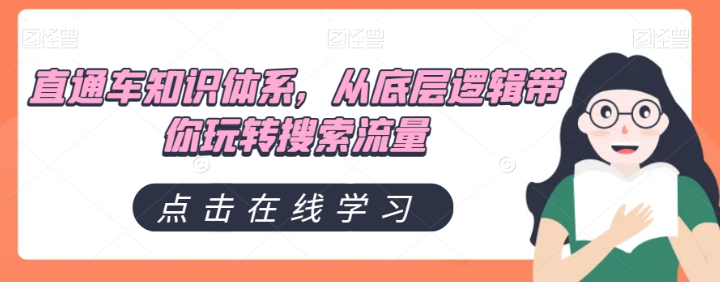 直通车知识体系，从底层逻辑带你玩转搜索流量-私藏资源社