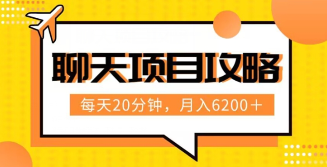 聊天项目最新玩法，每天20分钟，月入6200＋，附详细实操流程解析（六节课）【揭秘】-私藏资源社