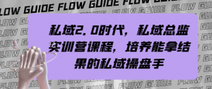 私域2.0时代,私域总监实训营课程,培养能拿结果的私域操盘手-私藏资源社