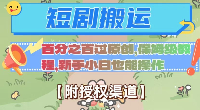 无脑短剧搬运百分之百过原创，保姆级教程【附授权渠道】【揭秘】-私藏资源社