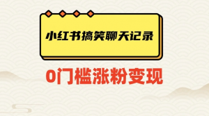 小红书搞笑聊天记录快速爆款变现项目100+【揭秘】-私藏资源社