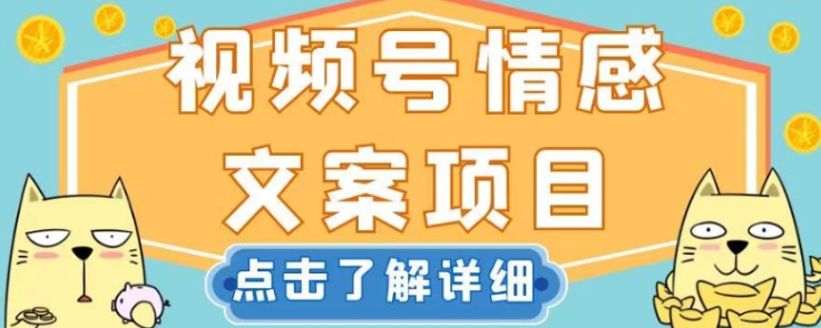 视频号情感文案项目，简单操作，新手小白轻松上手日入200+【揭秘】-私藏资源社