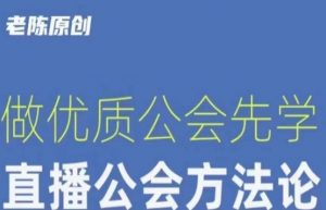 【猎杰老陈】直播公司老板学习课程,做优质公会先学直播公会方法论-私藏资源社