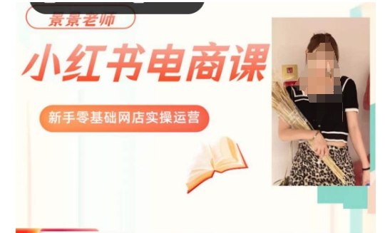 景景小红书电商新手实操课程，新手零基础网店实操运营-私藏资源社