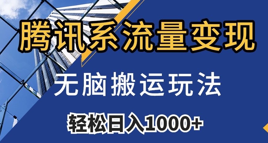 腾讯系流量变现，无脑搬运玩法，日入1000+（附481G素材）【揭秘】-私藏资源社