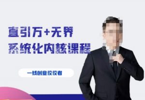 千影·直引万+无界系统化内核课程,4套系统课让你赢在起点-私藏资源社