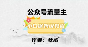 最新红利赛道公众号流量主项目,从0-1每天十几分钟,收入1000+【揭秘】-私藏资源社