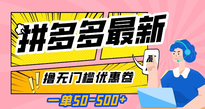 一单50—500加，拼多多最新撸无门槛优惠卷，目前亲测有效【揭秘】-私藏资源社