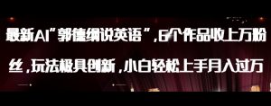 最新AI郭德纲说英语,玩法极具创新,小白轻松上手月入过万【揭秘】-私藏资源社