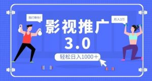 影视推广3.0,轻松无脑搬运,日入1000+,可批量操作放大收益【揭秘】-私藏资源社