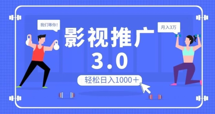 影视推广3.0，轻松无脑搬运，日入1000＋，可批量操作放大收益【揭秘】-私藏资源社