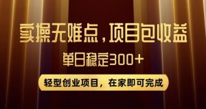 王炸项目!无门槛优惠券,单号日入300+,无需经验直接上手【揭秘】-私藏资源社