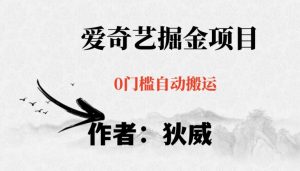 红利期项目爱奇艺掘金,详细教程无脑躺赚小白可做,批量操作不费时间【揭秘】-私藏资源社