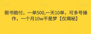 假书赔付,一单500,一天10单,可多号操作,一个月10w不是梦【仅揭秘】-私藏资源社