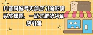 抖音同城号实体店引流营销实战课程,一站式解决实体店引流-私藏资源社