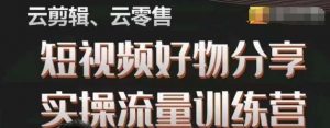 幕哥·零基础短视频好物分享实操流量训练营,从0-1成为好物分享实战达人-私藏资源社