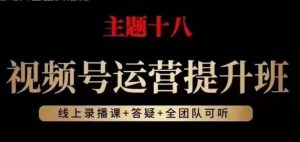 视频号运营提升班,从底层逻辑讲,2023年最佳流量红利!-私藏资源社