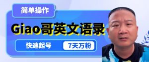 云天Giao哥英文语录变现,简单操作,快速起号,7天万粉-私藏资源社