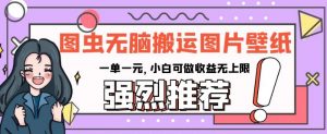 图虫无脑搬运图片壁纸,一单一元,小白可做收益无上限【揭秘】-私藏资源社