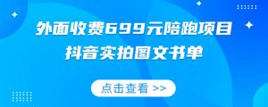 外面收费699元陪跑项目,抖音实拍图文书单,图文带货全攻略-私藏资源社