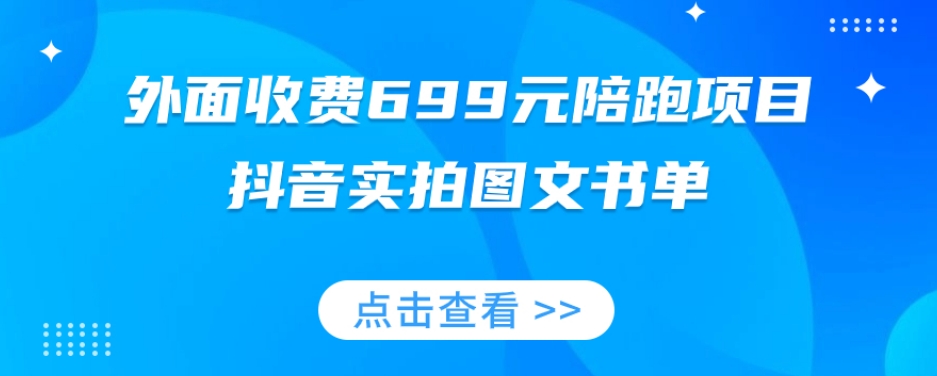 外面收费699元陪跑项目，抖音实拍图文书单，图文带货全攻略-私藏资源社